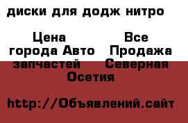 диски для додж нитро. › Цена ­ 30 000 - Все города Авто » Продажа запчастей   . Северная Осетия